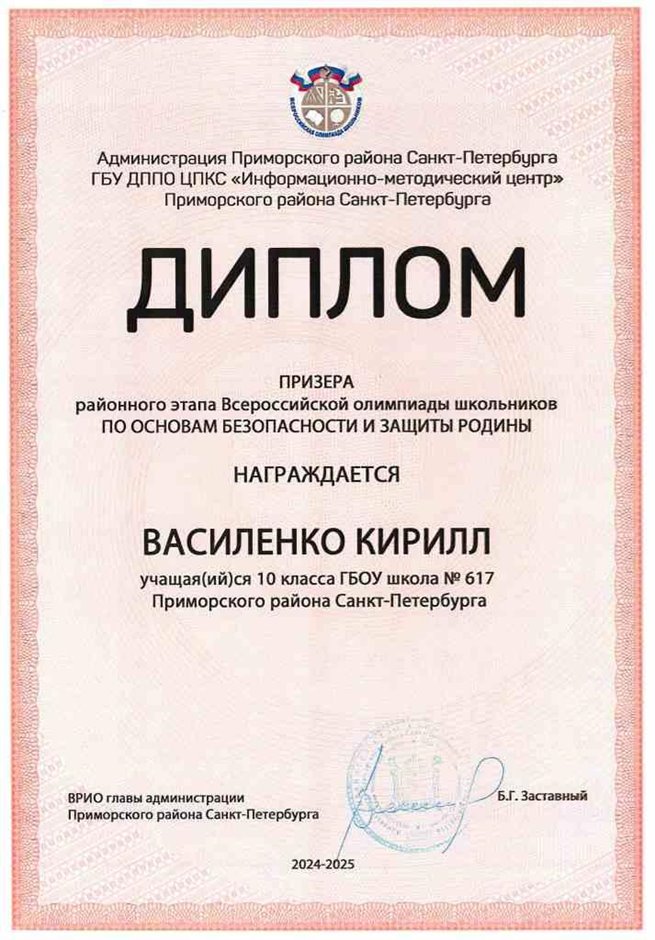 2024-2025 Василенко Кирилл 10а ОБЗР (Никулина С.В.)